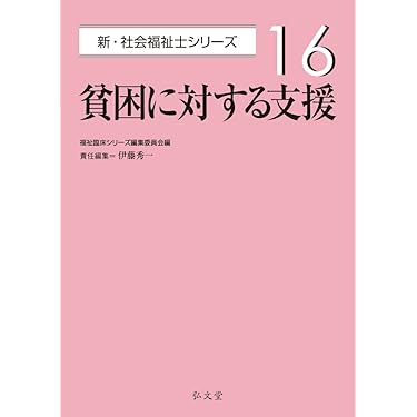現代社会と福祉　★社会福祉士シリーズ★ 全巻 東山書房 / 現代社会と福祉